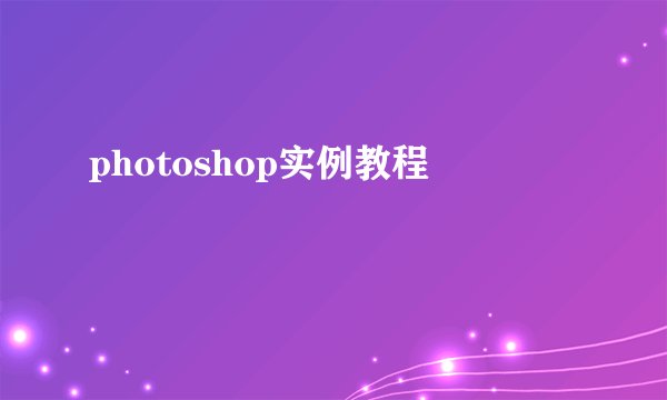 photoshop实例教程