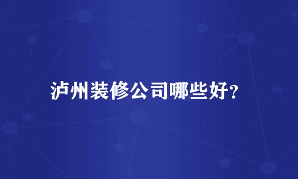 泸州装修公司哪些好？