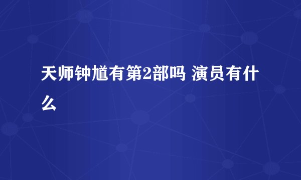 天师钟馗有第2部吗 演员有什么