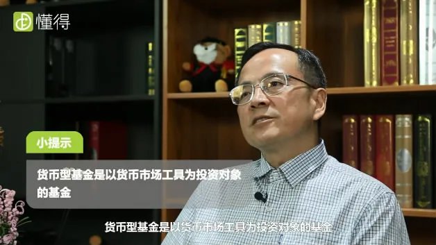 什么是货币型基金