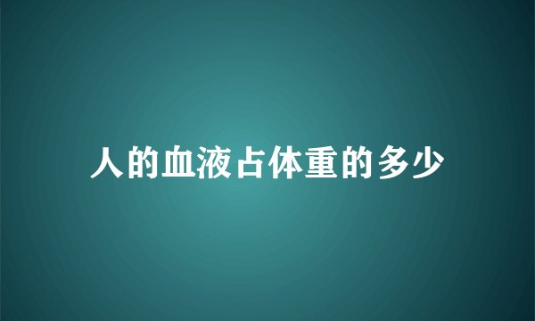 人的血液占体重的多少
