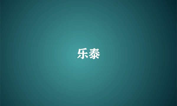 乐泰