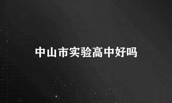 中山市实验高中好吗