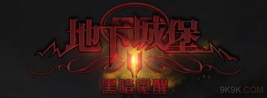 地下城堡2支线任务大全