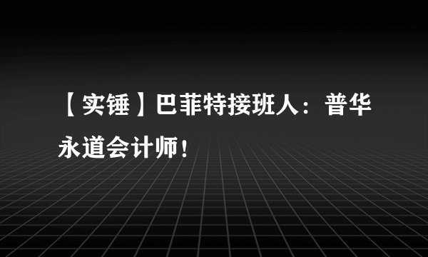 【实锤】巴菲特接班人：普华永道会计师！