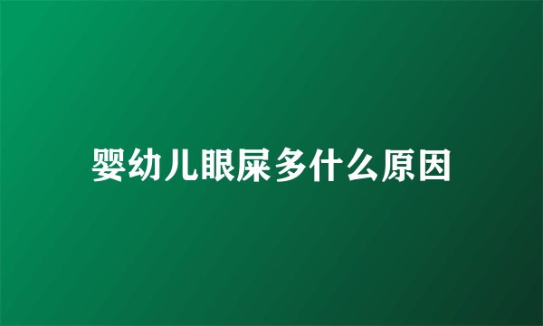 婴幼儿眼屎多什么原因