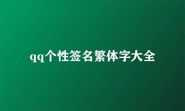 qq个性签名繁体字大全