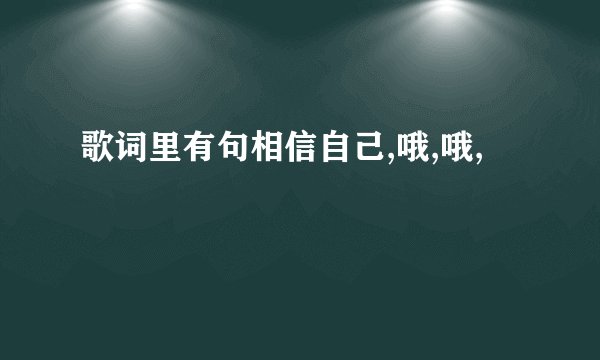歌词里有句相信自己,哦,哦,
