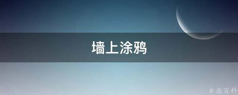 墙上涂鸦