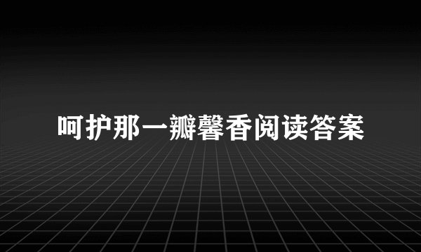呵护那一瓣馨香阅读答案