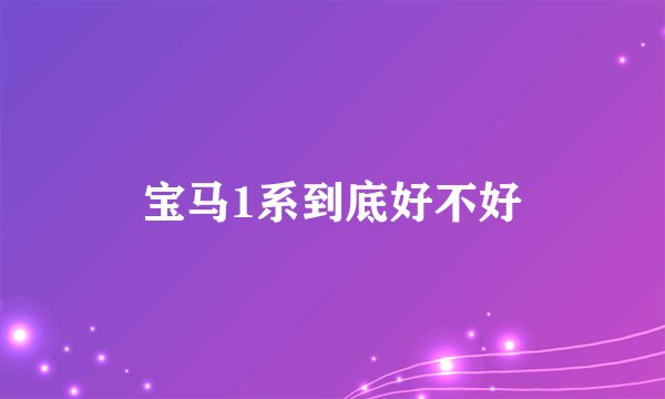 宝马1系到底好不好