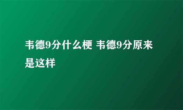 韦德9分什么梗 韦德9分原来是这样