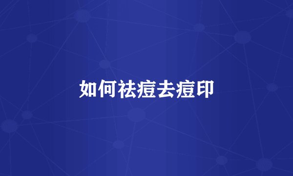 如何祛痘去痘印