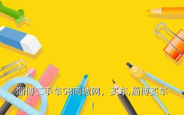 淄博二手车58同城网,买车,淄博买车!