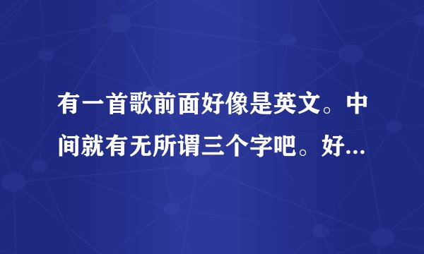 有一首歌前面好像是英文。中间就有无所谓三个字吧。好慵懒的感觉 女声 很好听