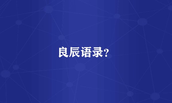 良辰语录？