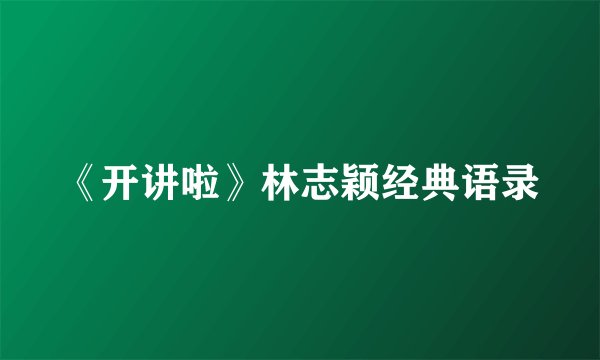 《开讲啦》林志颖经典语录