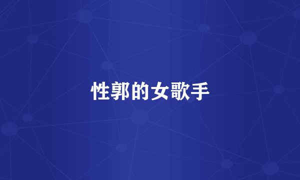 性郭的女歌手