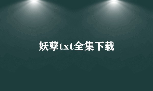 妖孽txt全集下载