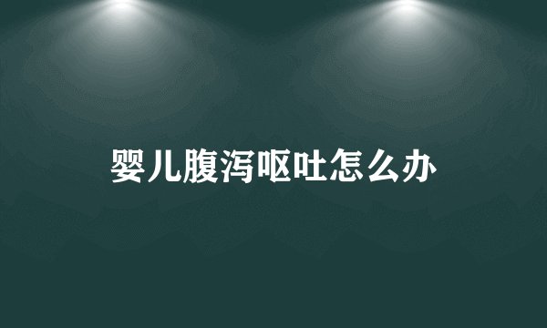 婴儿腹泻呕吐怎么办