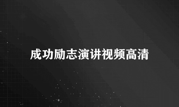 成功励志演讲视频高清