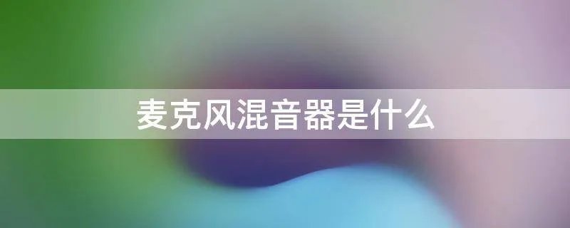 麦克风混音器是什么