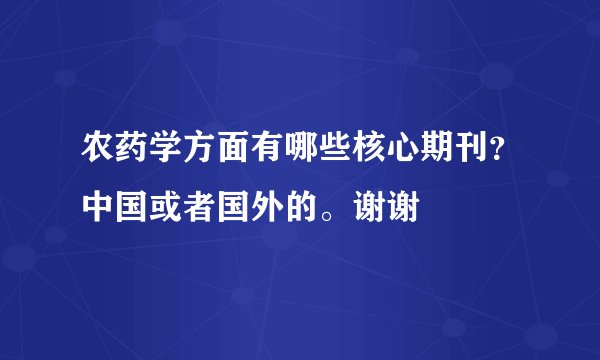 农药学方面有哪些核心期刊？中国或者国外的。谢谢