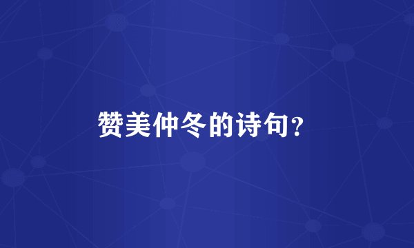 赞美仲冬的诗句？