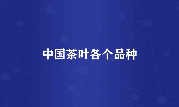 中国茶叶各个品种