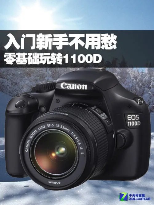 入门新手不用愁 零基础玩转佳能1100D