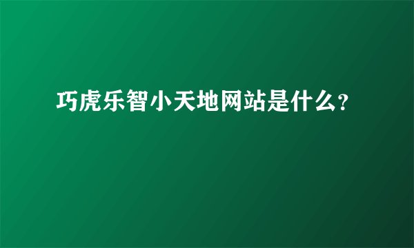 巧虎乐智小天地网站是什么？
