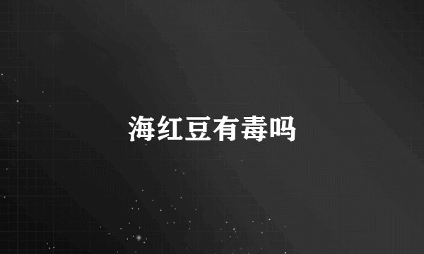 海红豆有毒吗