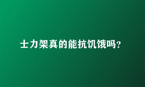 士力架真的能抗饥饿吗？