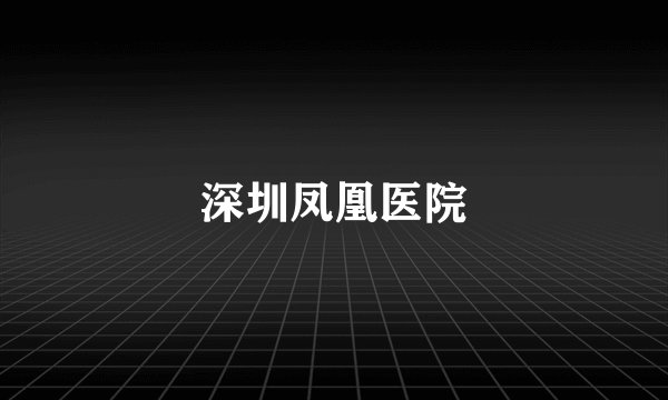 深圳凤凰医院