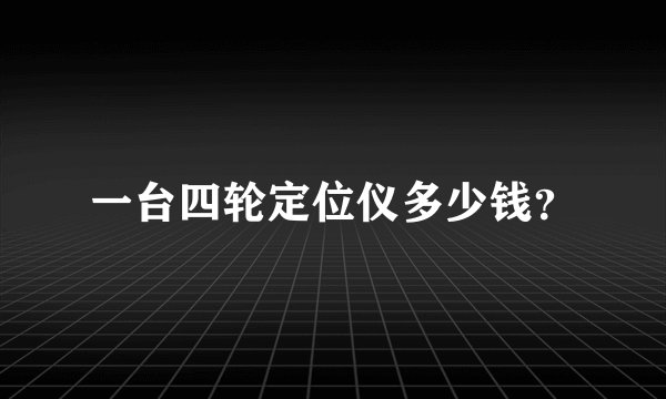 一台四轮定位仪多少钱？
