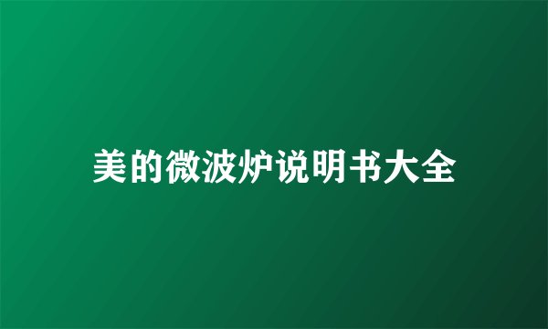 美的微波炉说明书大全