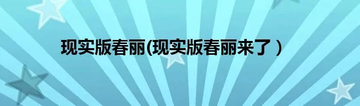 现实版春丽(现实版春丽来了）