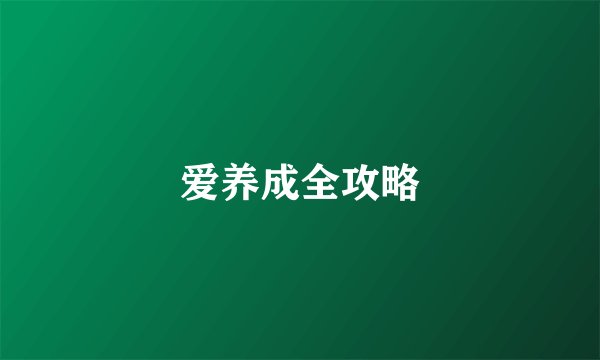 爱养成全攻略
