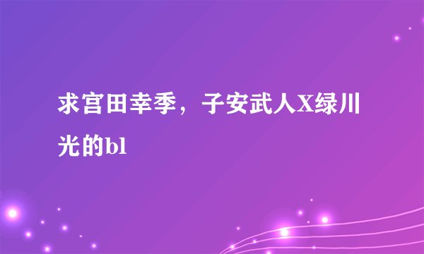 求宫田幸季，子安武人X绿川光的bl