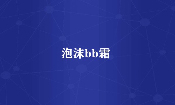 泡沫bb霜