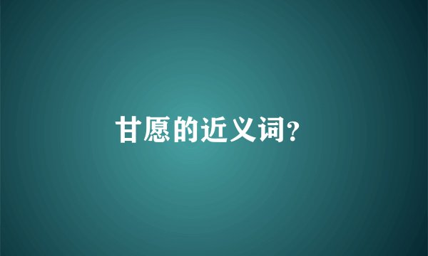 甘愿的近义词？
