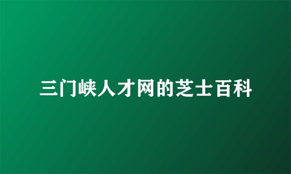 三门峡人才网的芝士百科