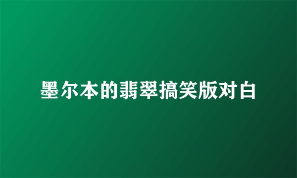 墨尔本的翡翠搞笑版对白