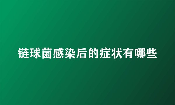 链球菌感染后的症状有哪些