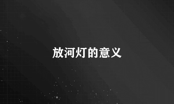 放河灯的意义
