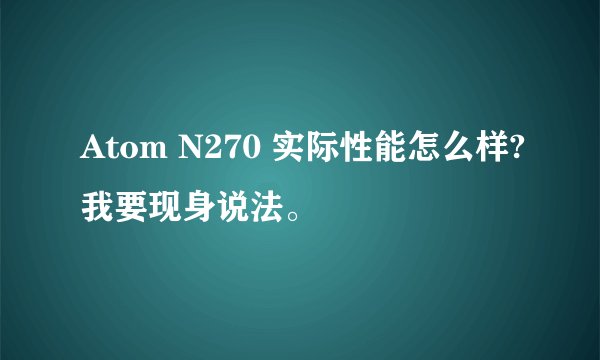 Atom N270 实际性能怎么样?我要现身说法。