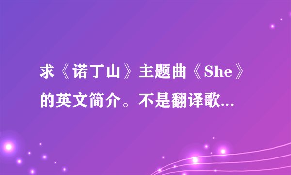 求《诺丁山》主题曲《She》的英文简介。不是翻译歌词。谢谢!