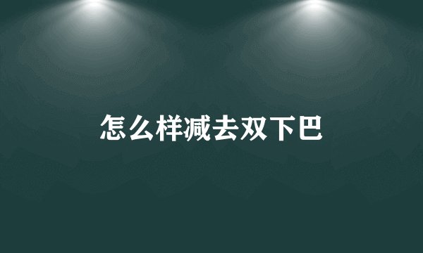 怎么样减去双下巴