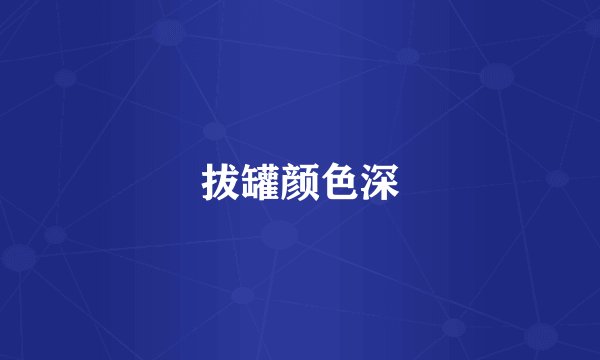 拔罐颜色深