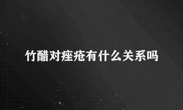竹醋对痤疮有什么关系吗